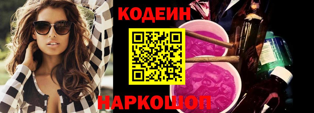 Советский  Codein Purple Drank  Вход с VPN 